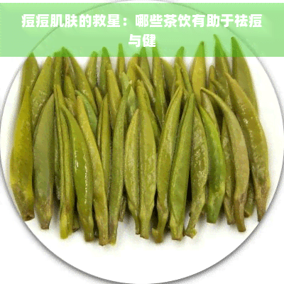 痘痘肌肤的救星：哪些茶饮有助于祛痘与健