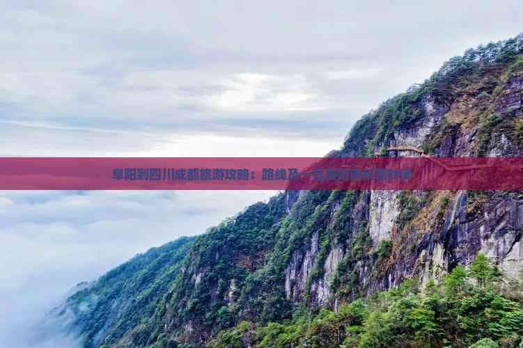 阜阳到四川成都旅游攻略：路线及一日游指南所需时间