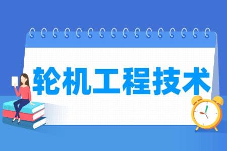 轮机工程技术专业详解：培养目标、就业方向及核心课程
