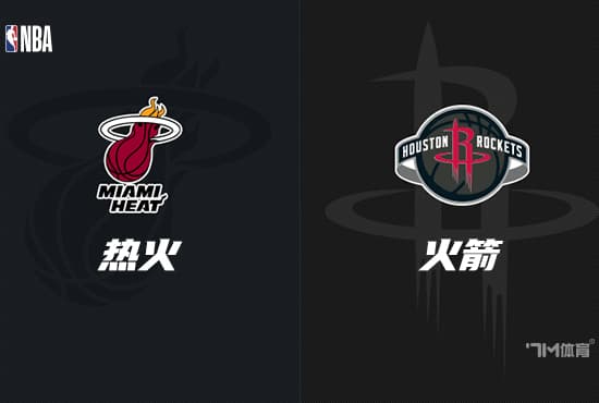NBA赛事前瞻分析：迈阿密热火 VS 休斯顿火箭