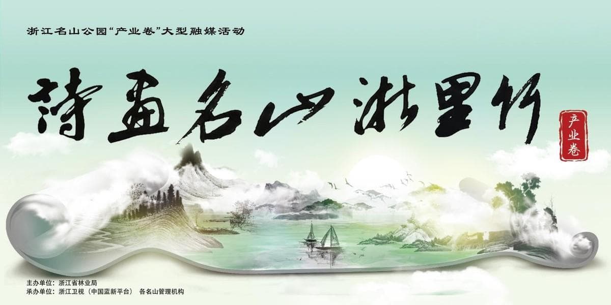 “诗画名山浙里行·产业卷”引领绿色发展新篇章