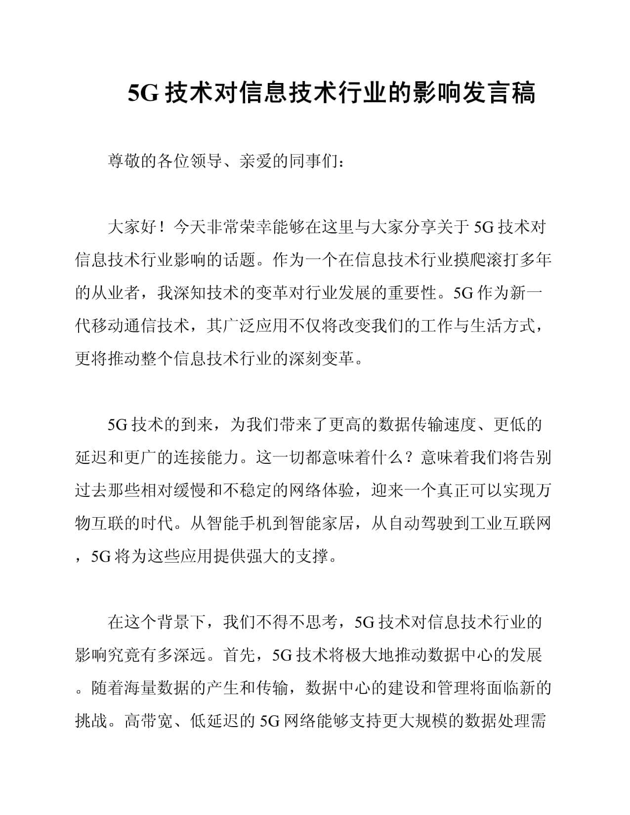 5G技术对信息技术行业的影响