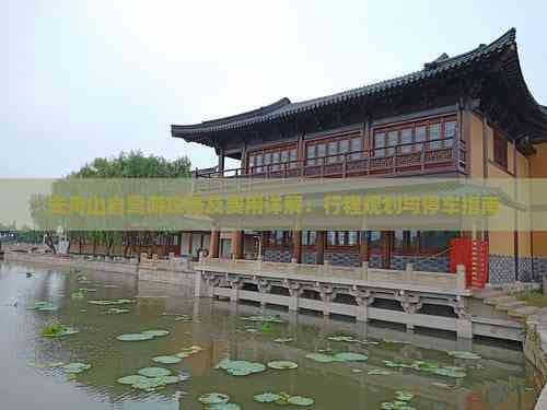 去舟山自驾游攻略及费用详解：行程规划与停车指南