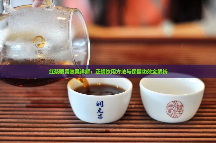 红茶暖胃效果详解：正确饮用方法与保健功效全解析