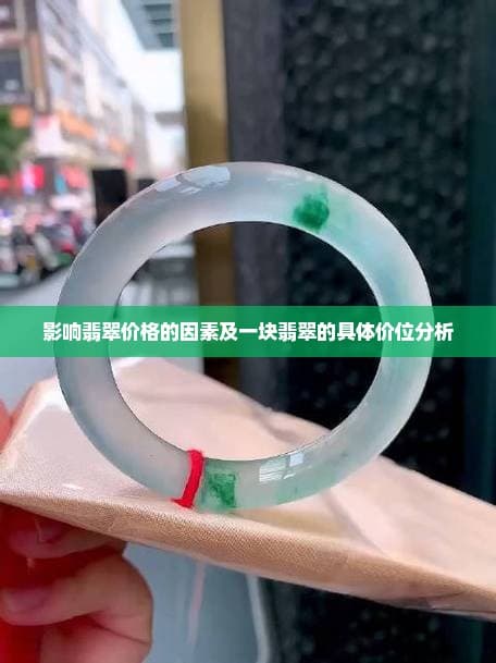 影响翡翠价格的因素及一块翡翠的具体价位分析