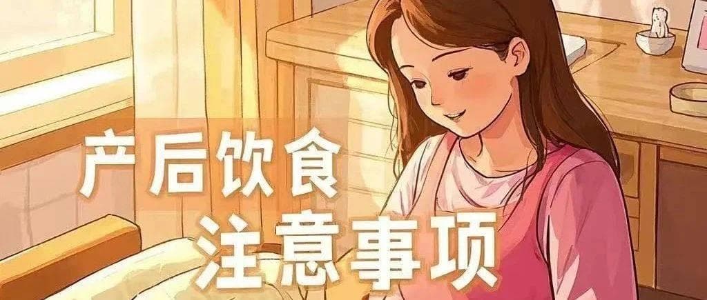 产后饮食的注意事项