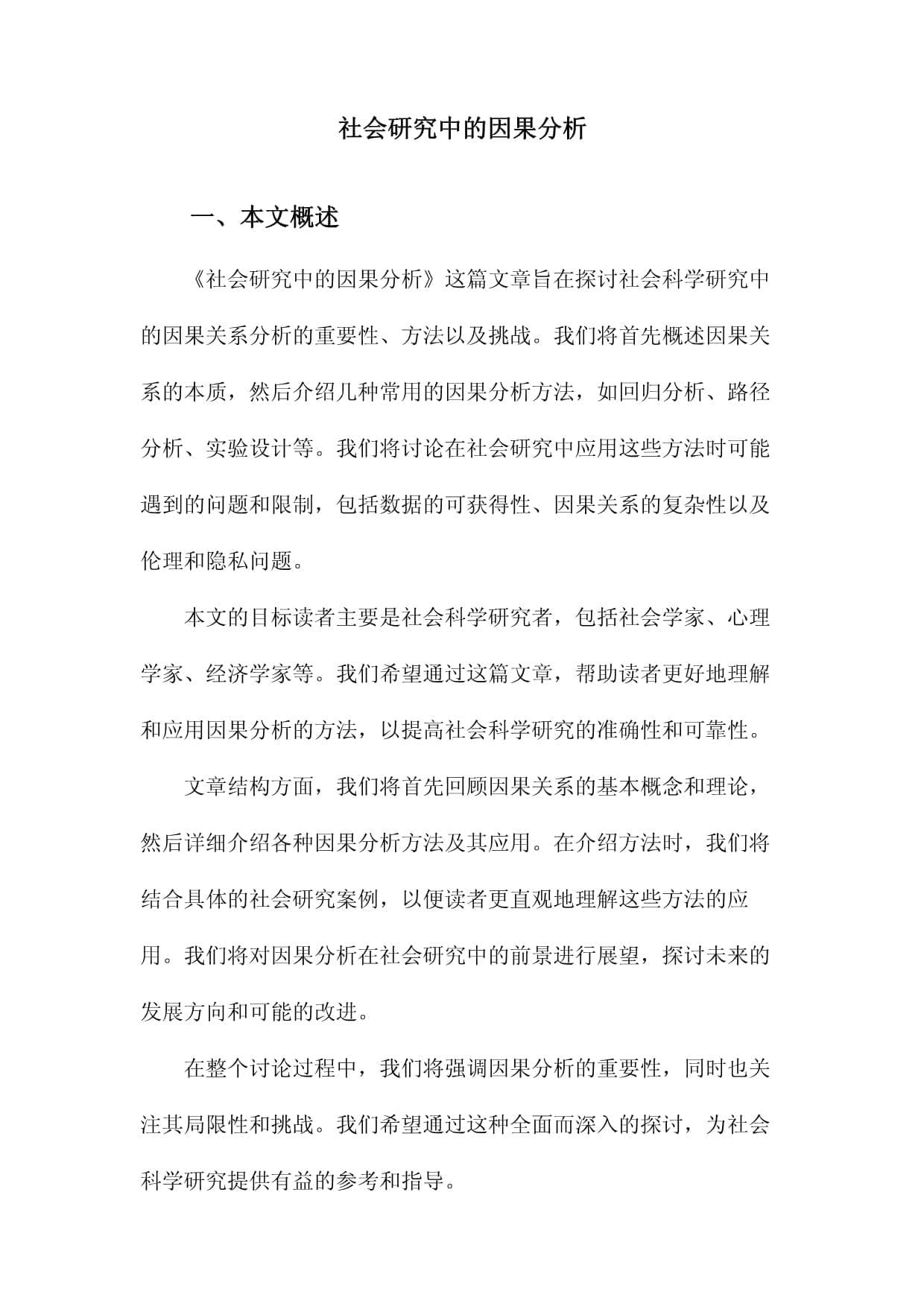 社会研究中的因果分析