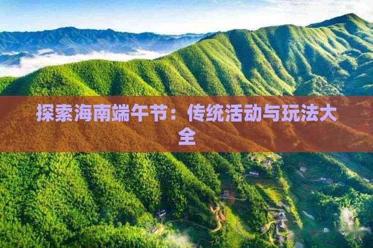 探索海南端午节：传统活动与玩法大全