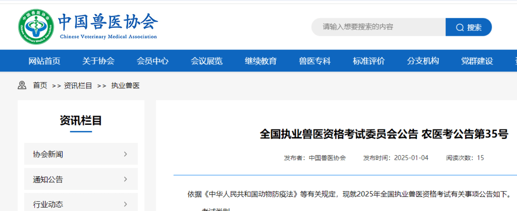报名和考试时间已确定！2025年全国执业兽医考试公告发布