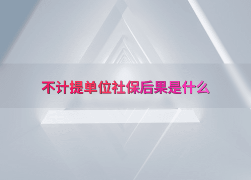 企业不计提单位社保的法律后果与财务影响