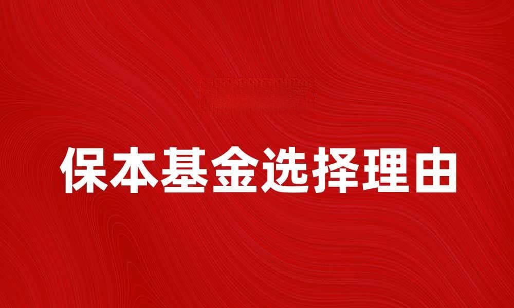 选择保本基金的五大理由，让你的投资更安心