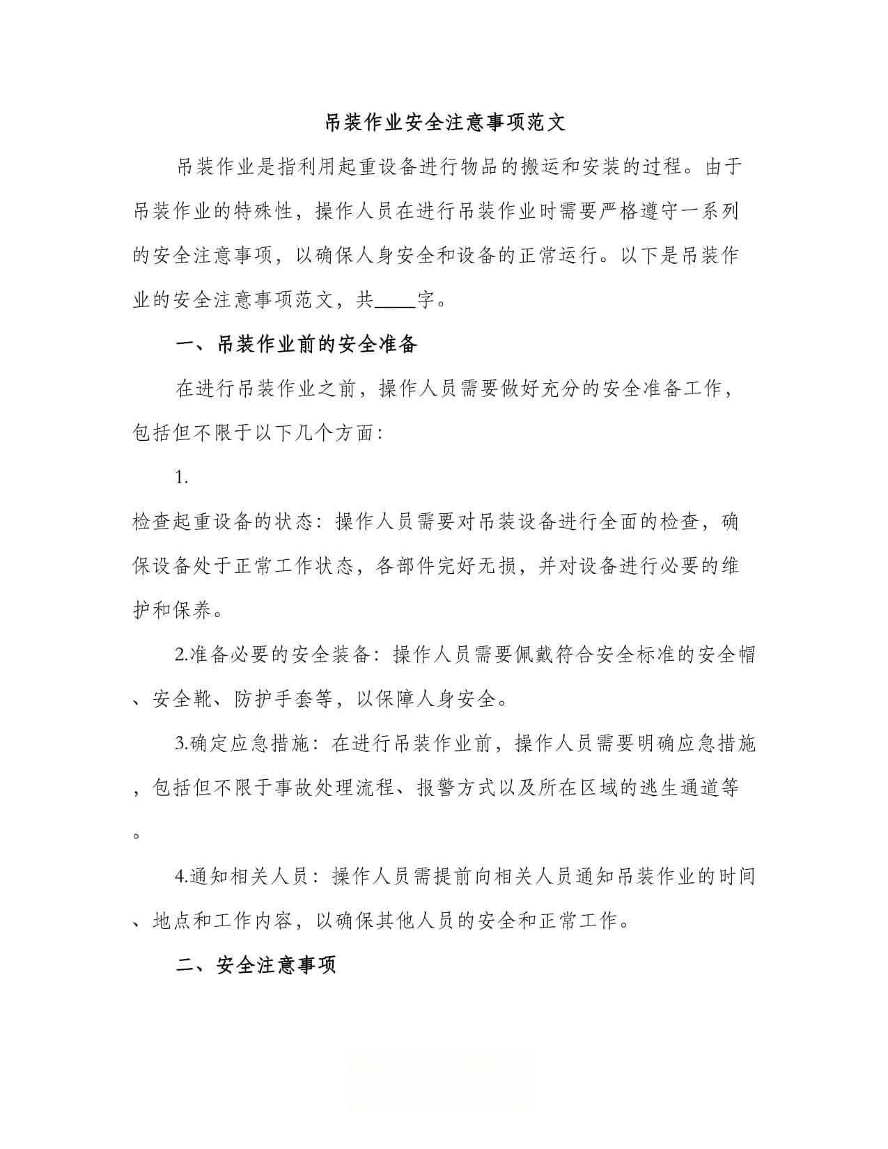 吊装作业安全注意事项指南