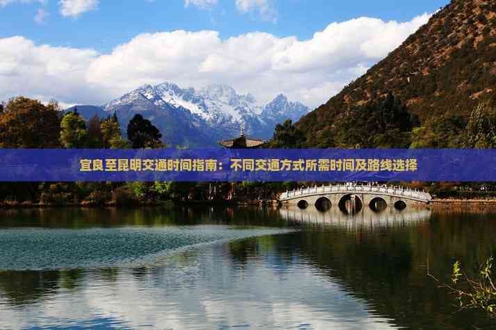 宜良至昆明交通时间指南：不同交通方式所需时间及路线选择