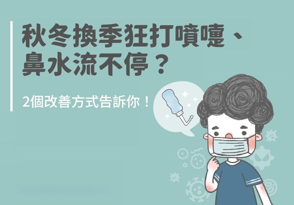秋冬换季打喷嚏、流鼻水？这些改善方法请收好！