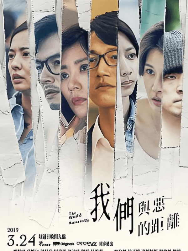 好剧推荐！《我们与恶的距离》——深度剖析人性的电视剧佳作