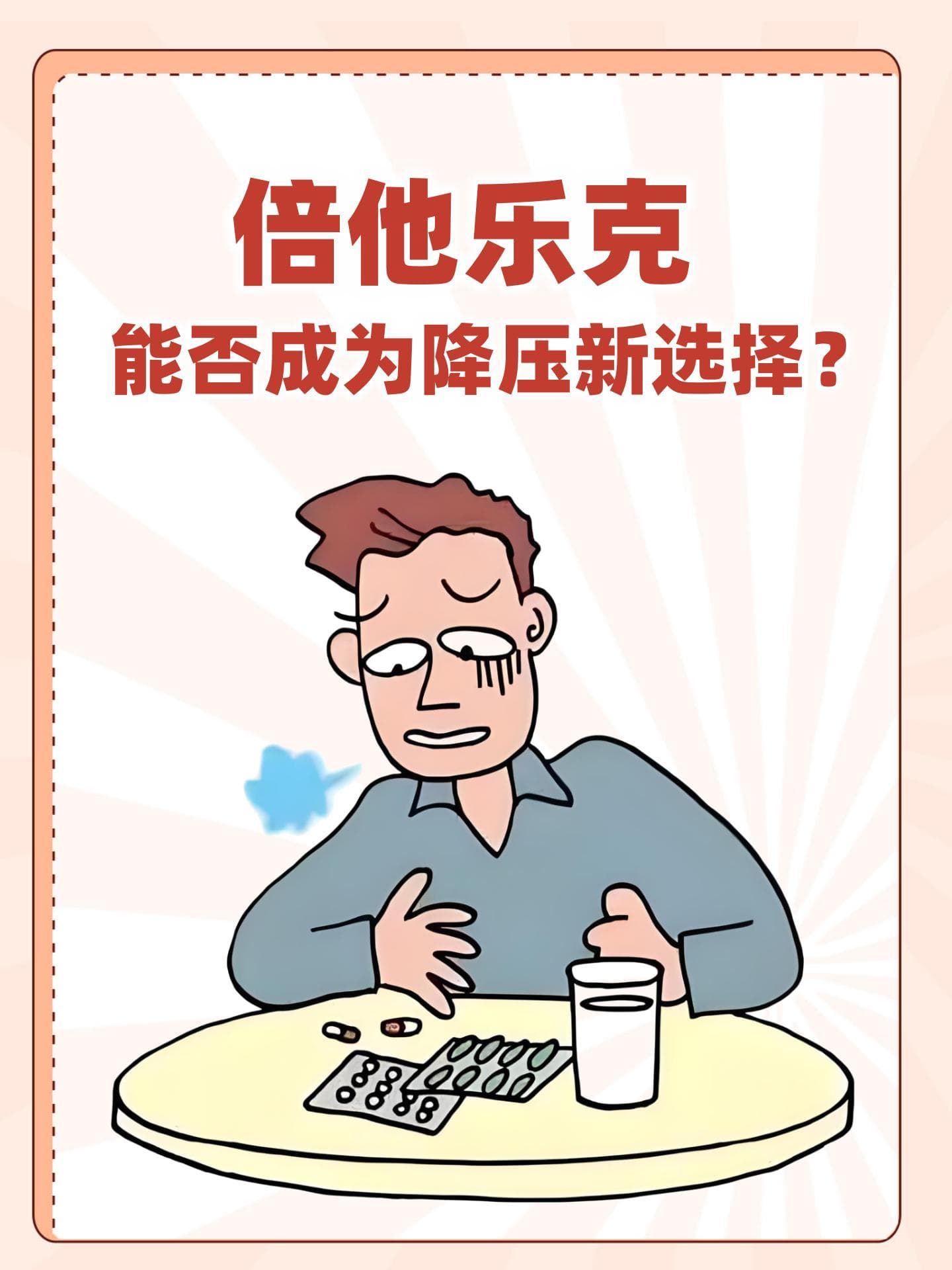 倍他乐克能否成为降压新选择？