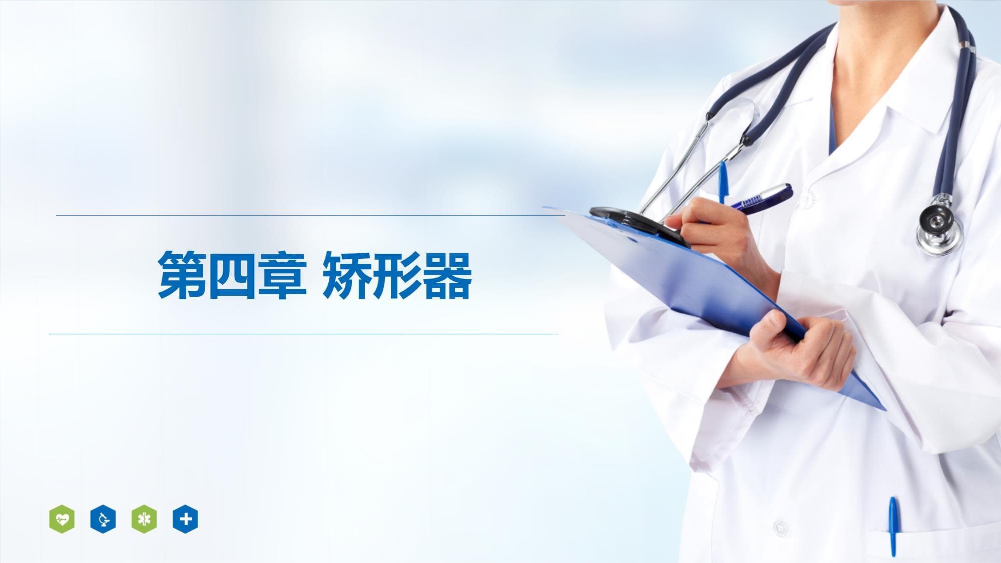 《康复工程》课件-第四章 矫形器