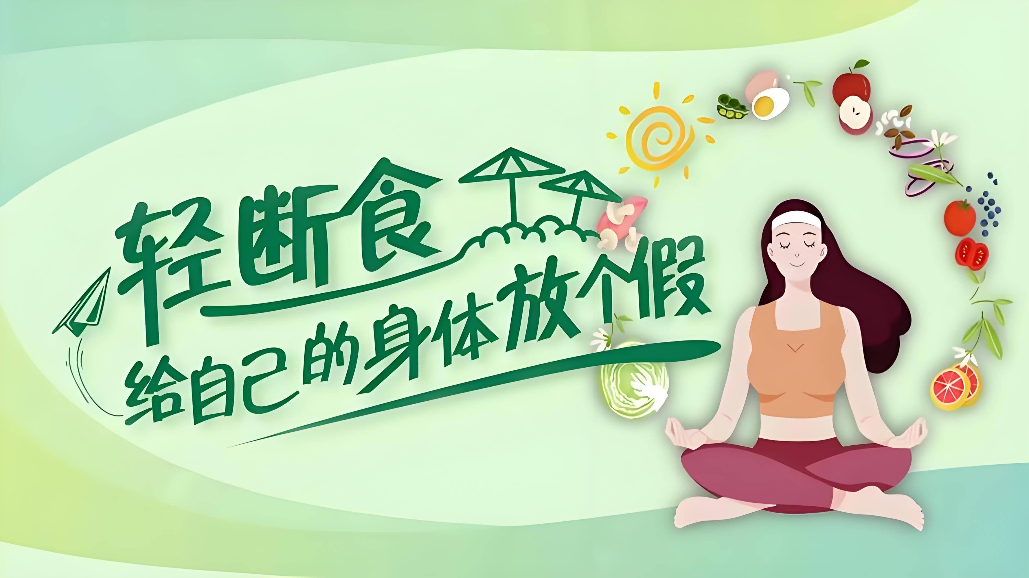轻断食的正确方法：5+2轻断食减肥法详解