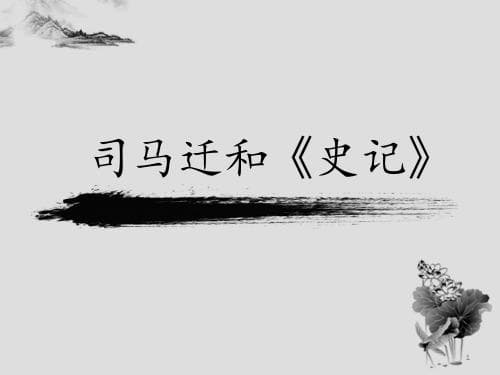 《史记》的思想内容和艺术成就