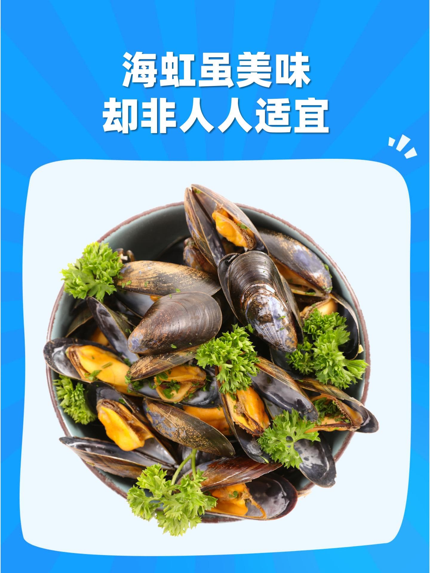 海虹虽美味，却非人人适宜