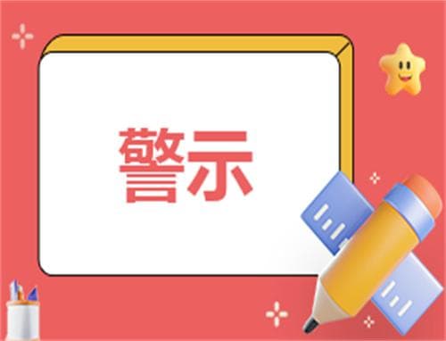 防溺水警示语大全100句：珍爱生命，远离危险水域