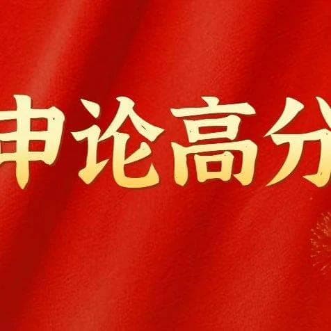 如何写个“吸睛”的标题，附上100个申论大标题！