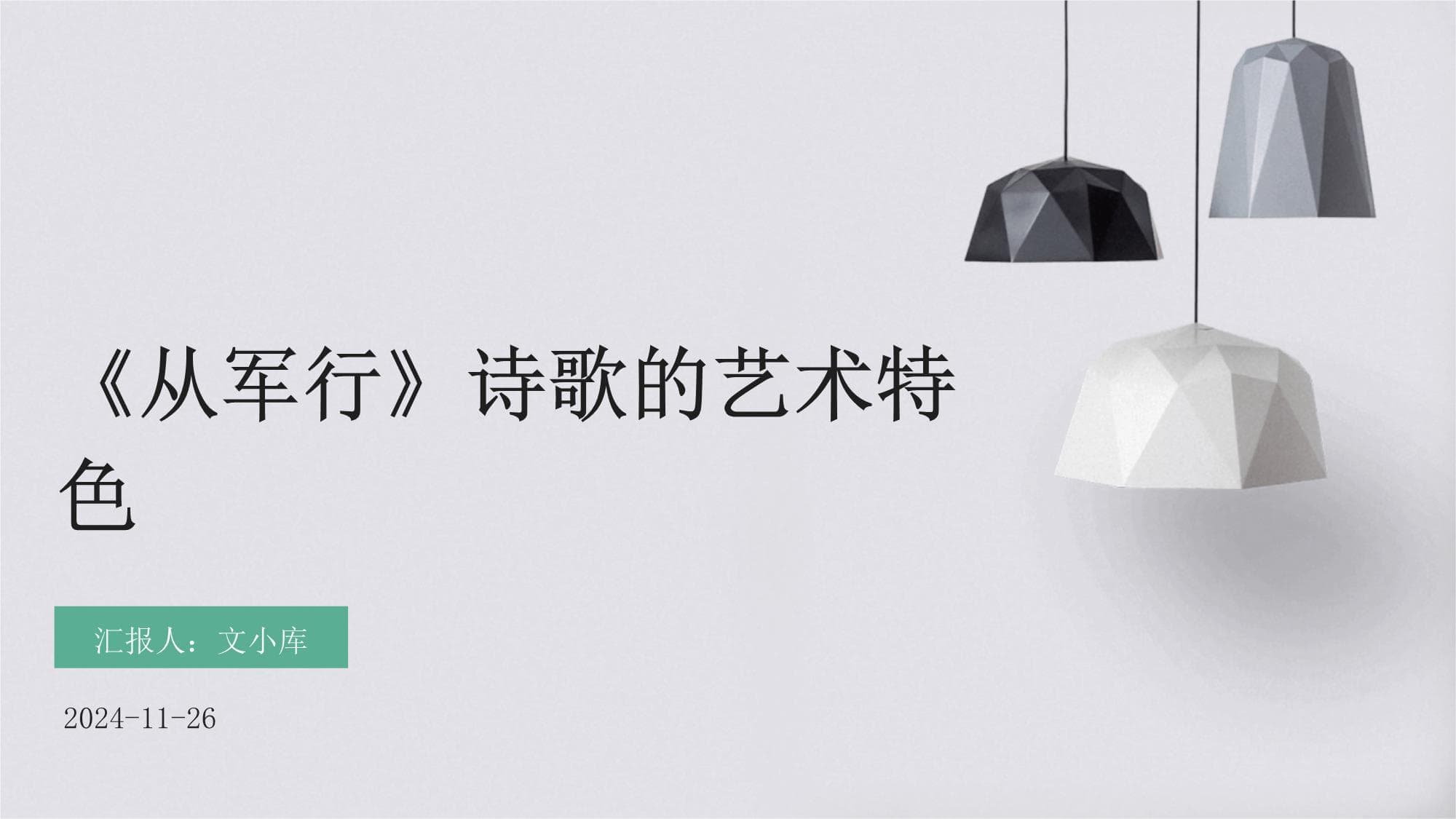 《从军行》诗歌的艺术特色