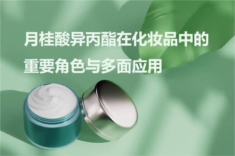 月桂酸异丙酯在化妆品中的重要角色与多面应用