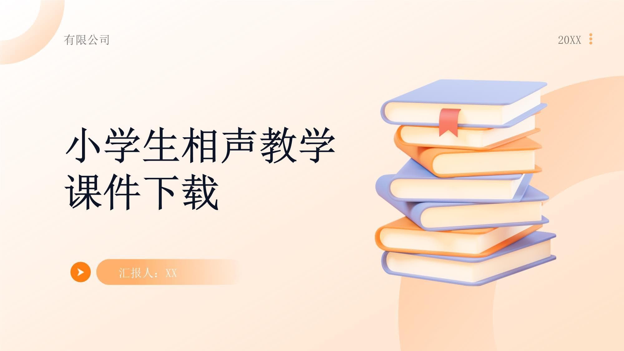 小学生相声教学课件下载