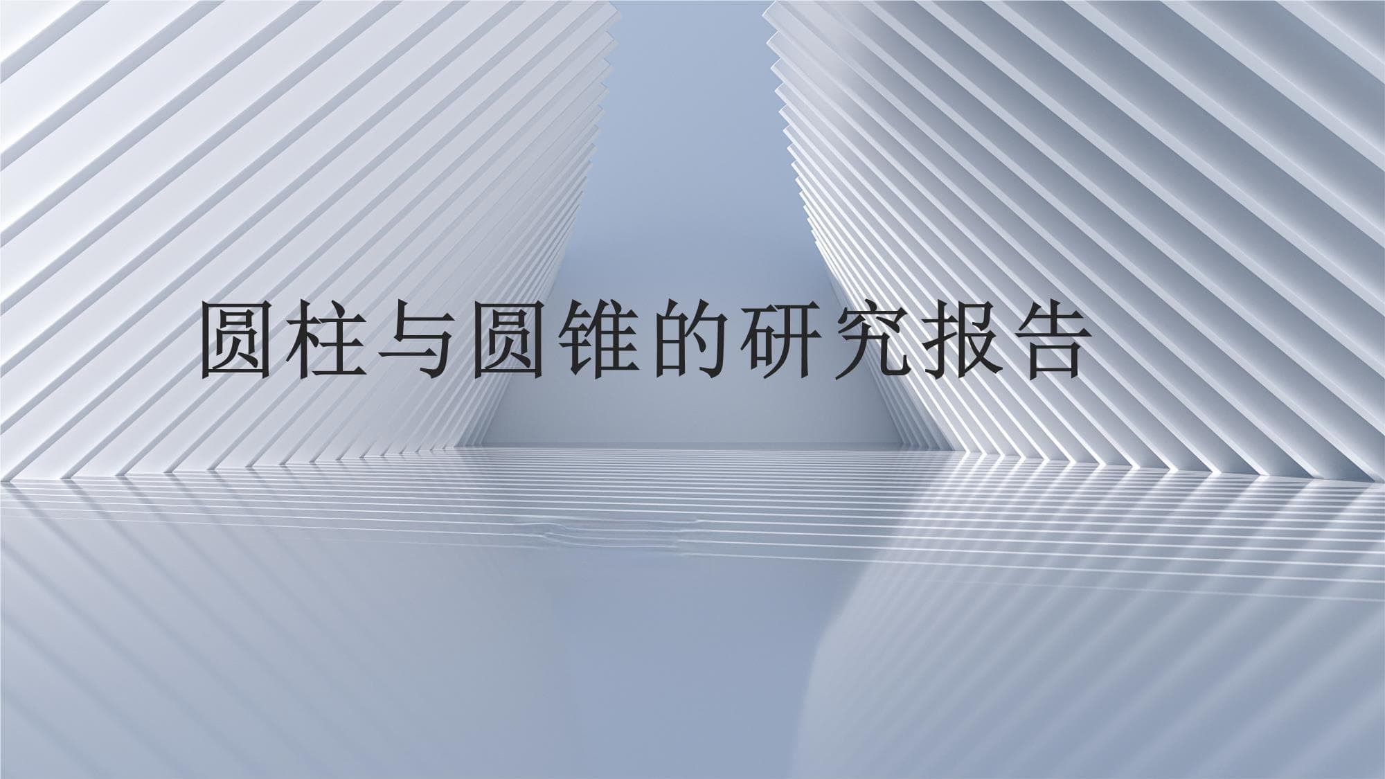 圆柱与圆锥的研究报告