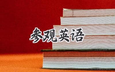 沉浸式体验：解锁英语学习的全新方式