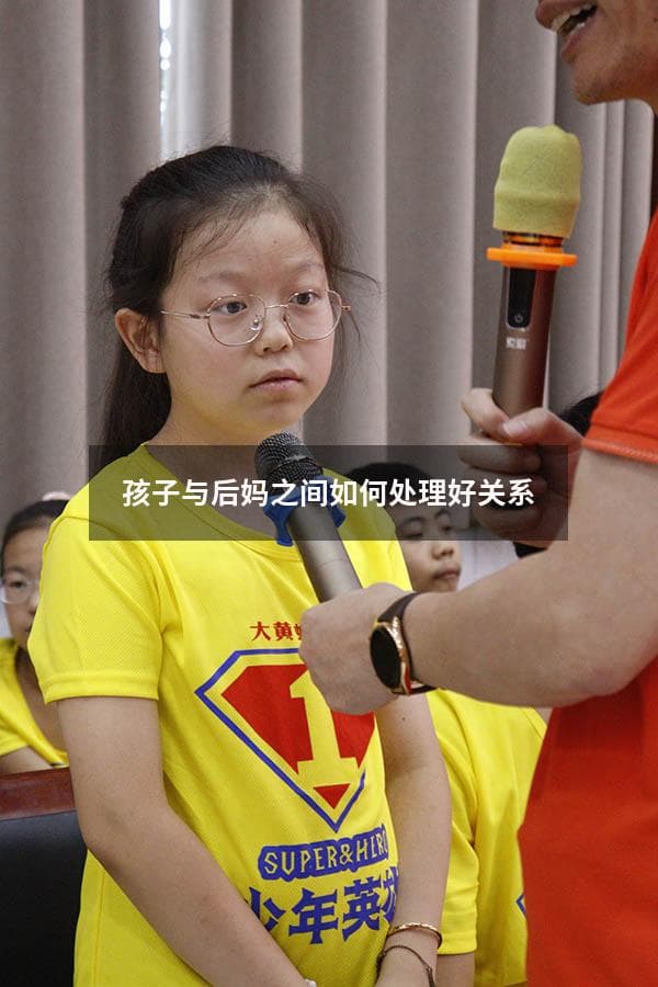 孩子与后妈之间如何处理好关系