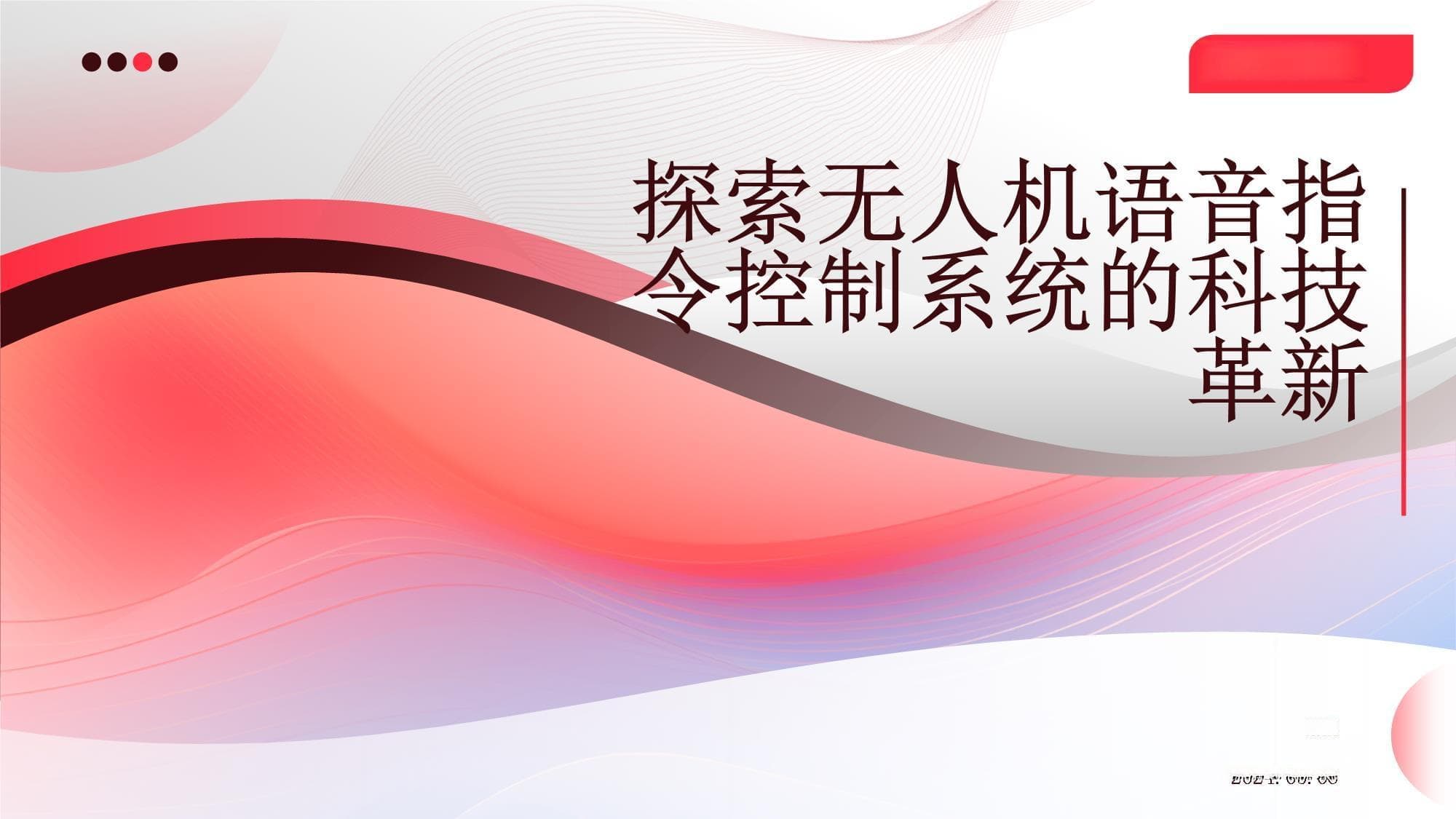 探索无人机语音指令控制系统的科技革新