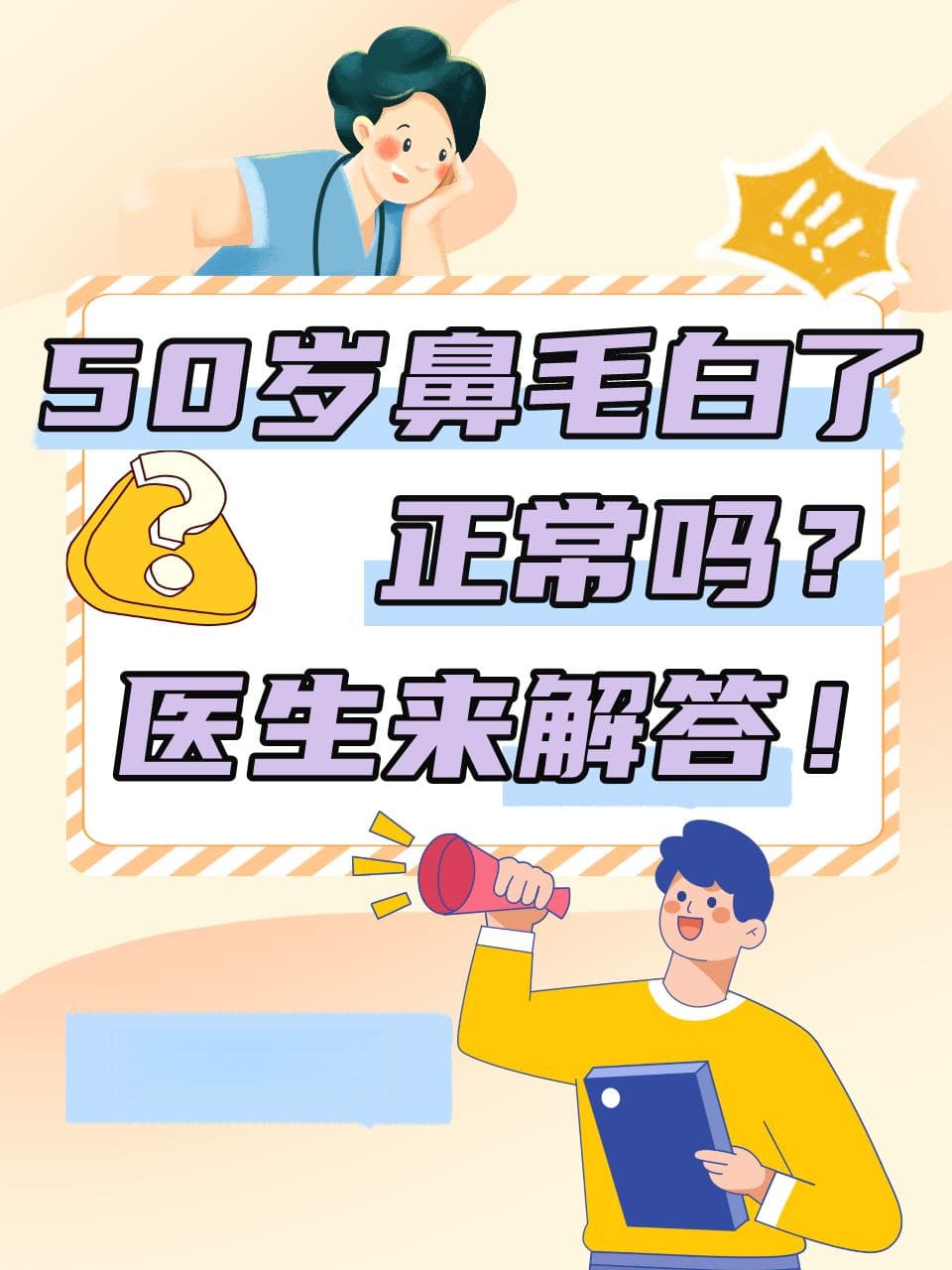 50岁鼻毛白了正常吗？医生来解答！