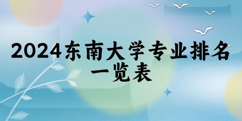 2024东南大学专业排名一览表 附各专业评级