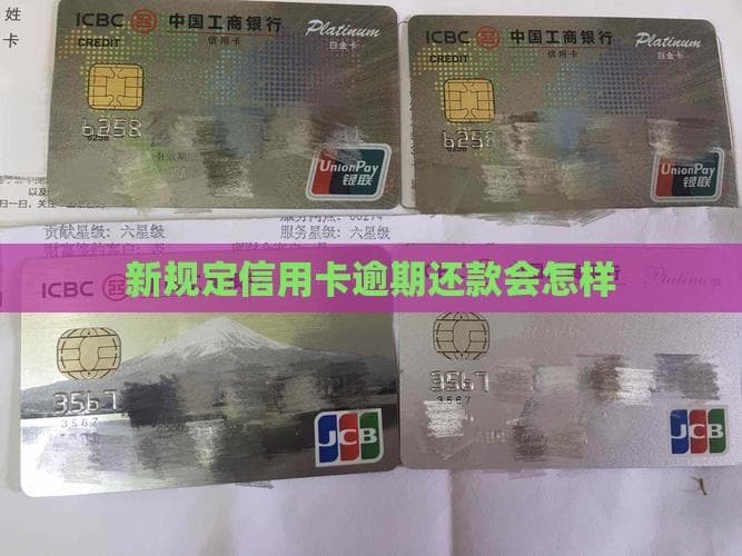 2021信用卡新规：逾期三次停卡，恶意透支或担刑责