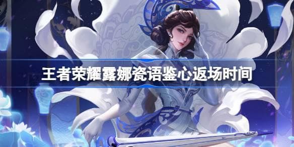 露娜新皮肤上线！掌握出装轻松上分
