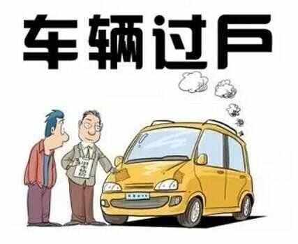 二手车过户陷阱有哪些？