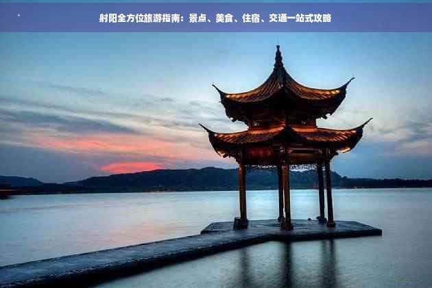 射阳全方位旅游指南：景点、美食、住宿、交通一站式攻略