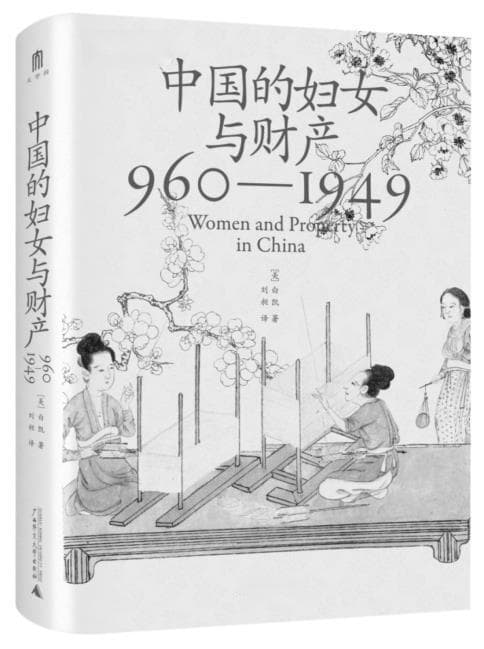白凯教授新书揭秘：中国古代女性继承权的变迁