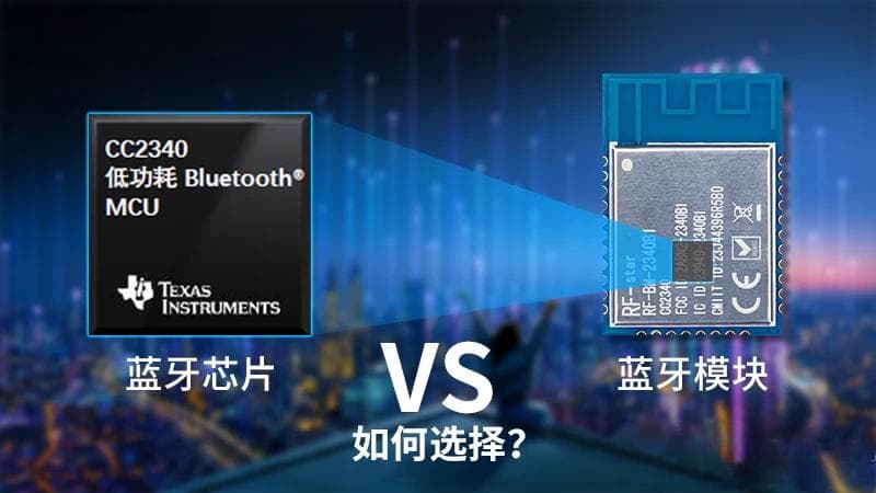 如何选择蓝牙芯片或模块：成本、功能与市场需求的综合考量