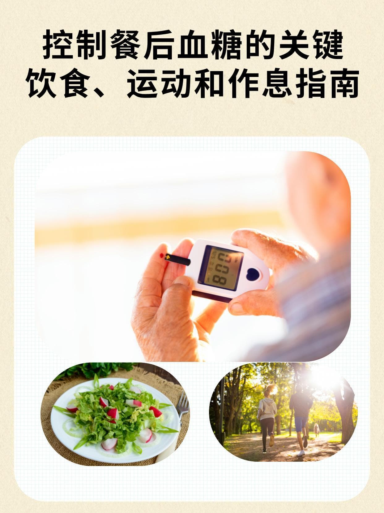 控制餐后血糖的关键：饮食、运动和作息指南
