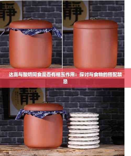 达喜与酸奶同食是否有相互作用：探讨与食物的搭配禁忌
