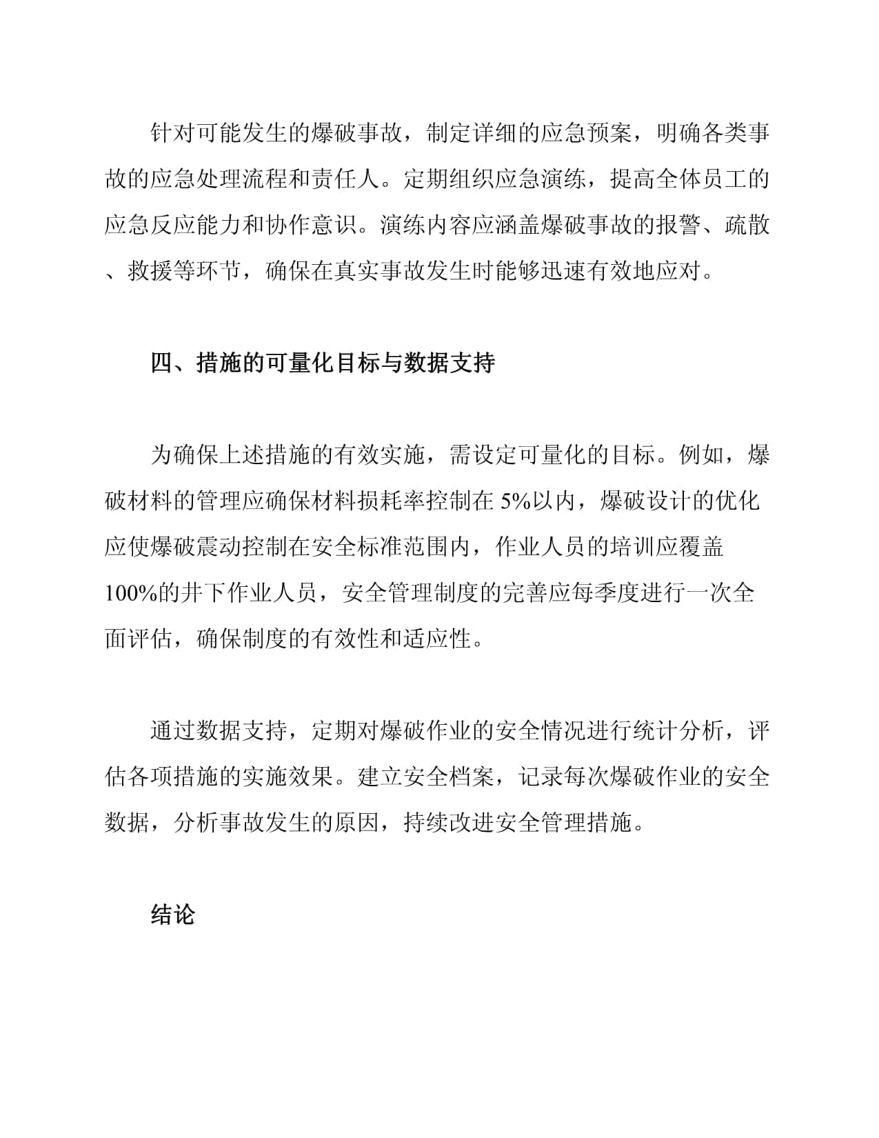 煤矿井下爆破安全技术措施
