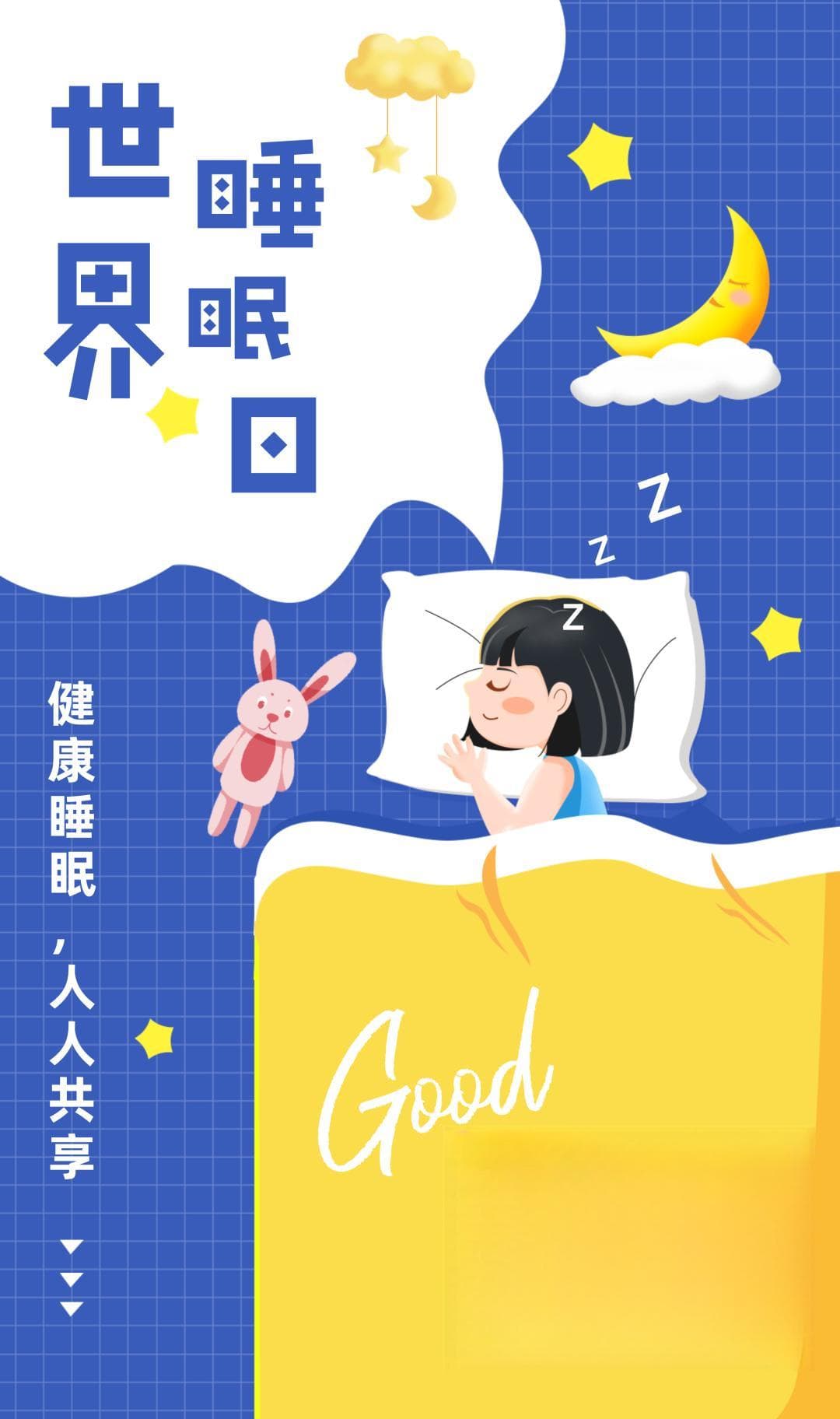 世界睡眠日：揭秘睡眠与失眠的科学真相