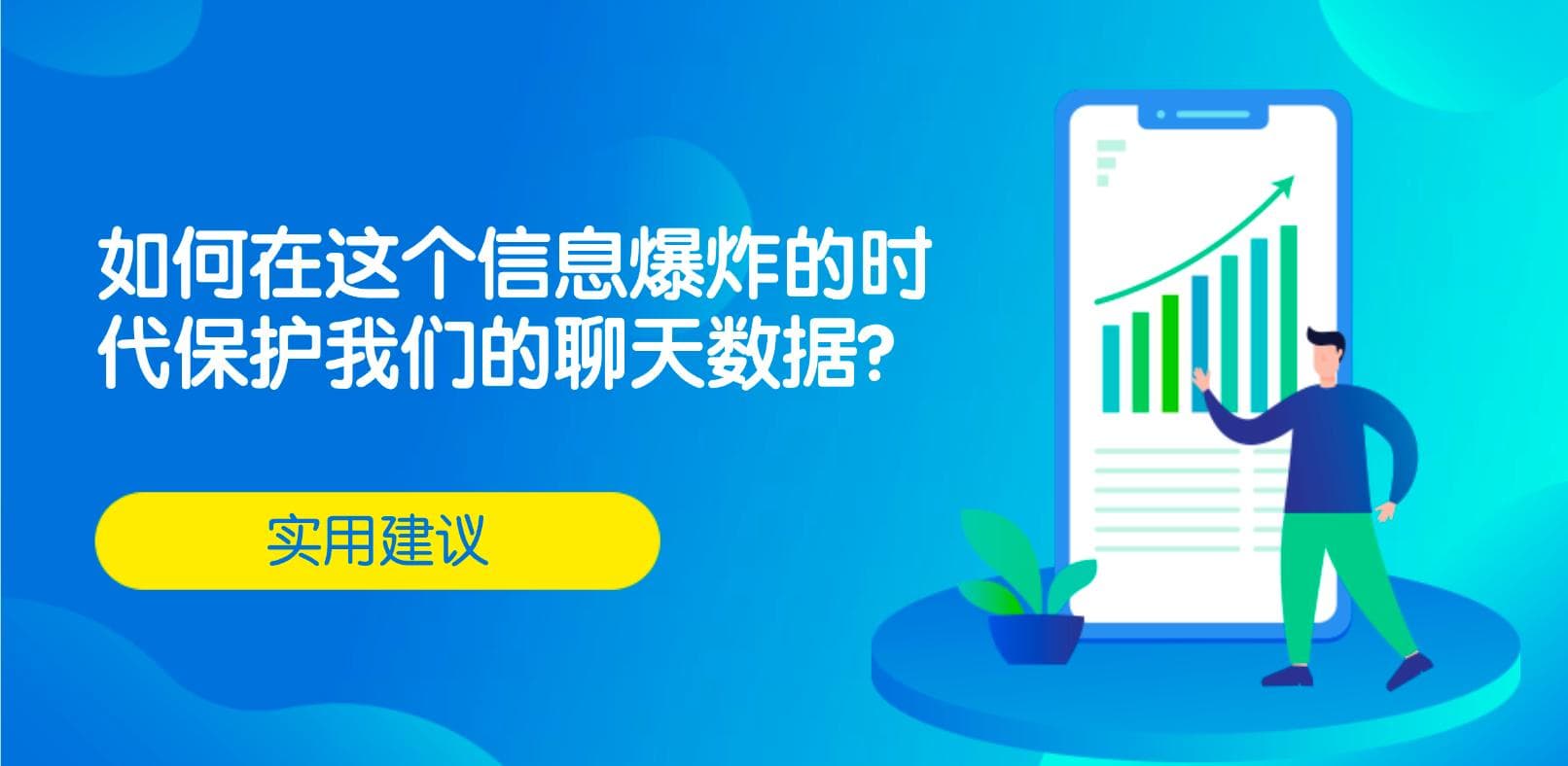安全即时通信：如何保护你的聊天数据