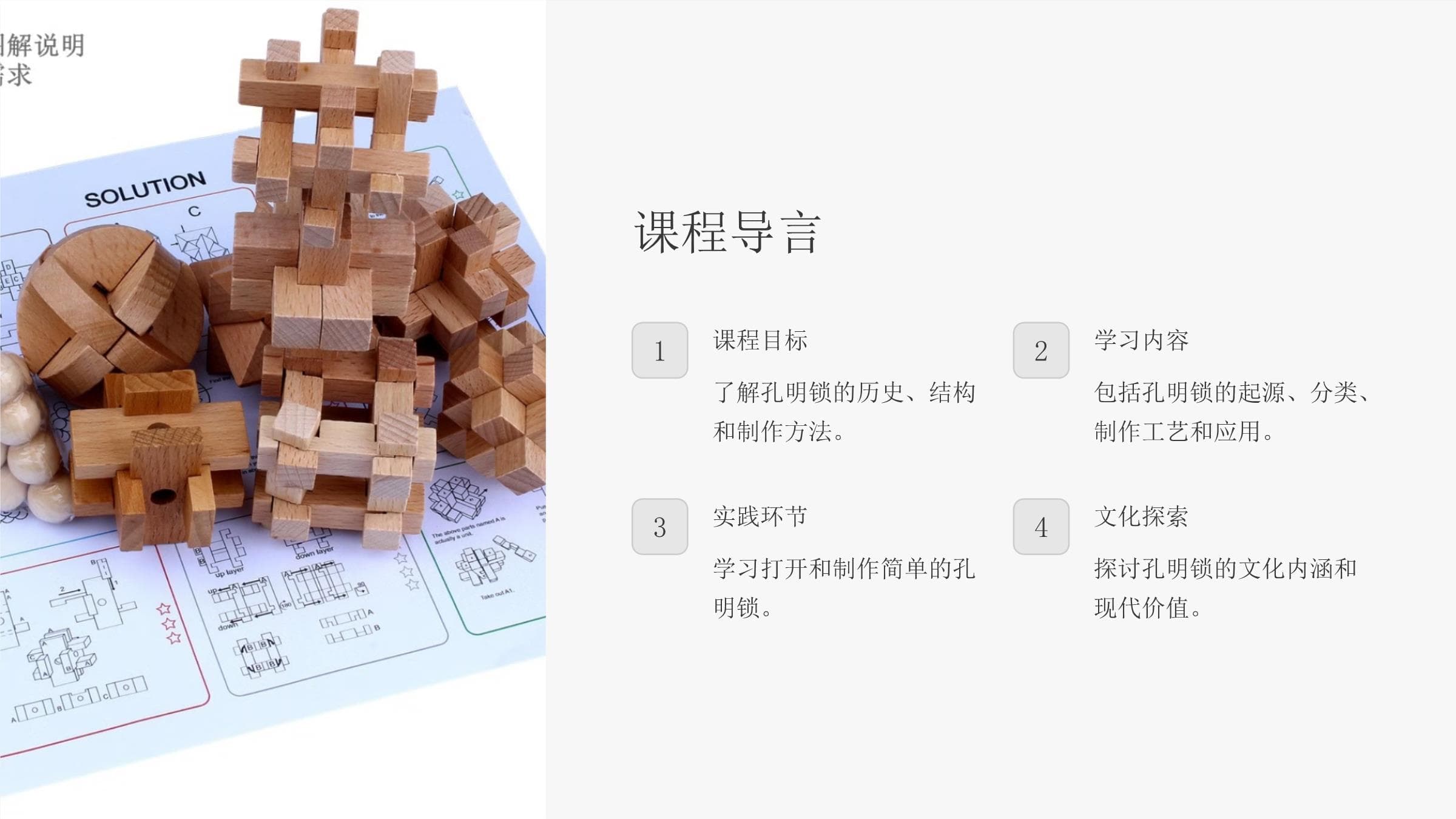 孔明锁的制作：从历史到现代的智慧传承