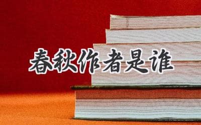 春秋是谁写的？揭秘这部史书背后的神秘作者