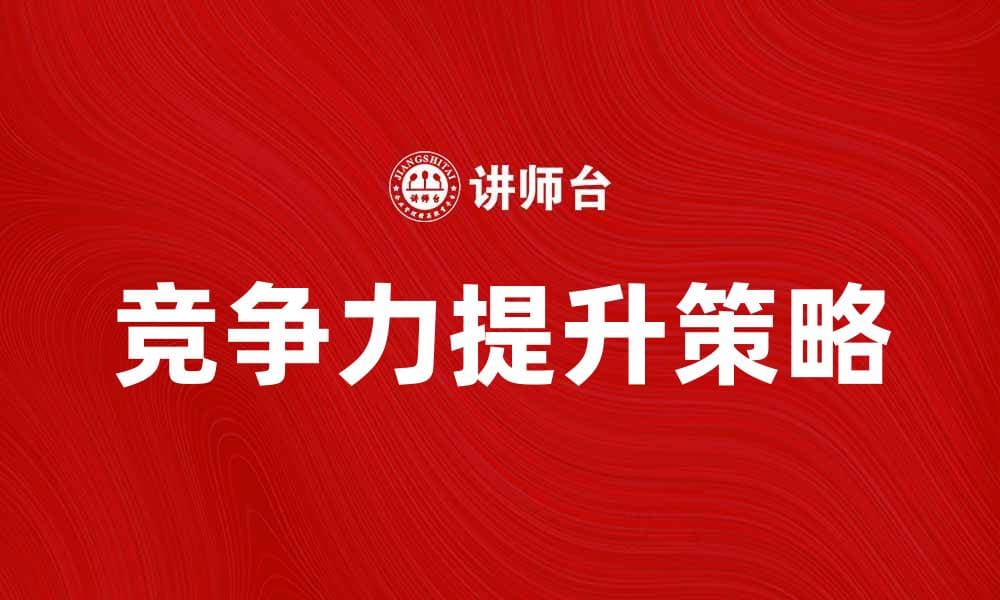 私营商法人如何提升企业竞争力与市场份额