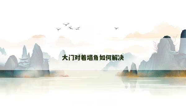 大门对着墙角如何解决